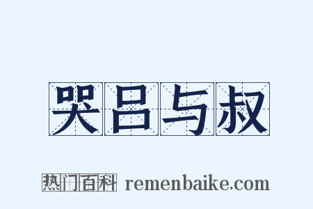 哭吕与叔是什么意思的图片